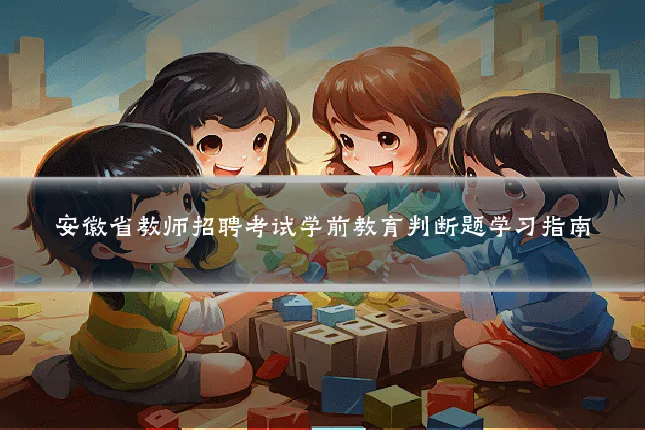 安徽省教师招聘考试学前教育判断题学习指南