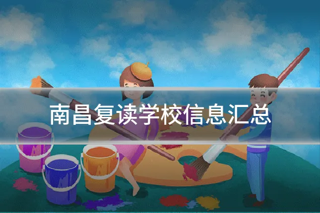 南昌复读学校信息汇总