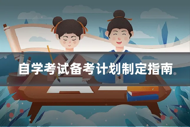 自学考试备考计划制定指南