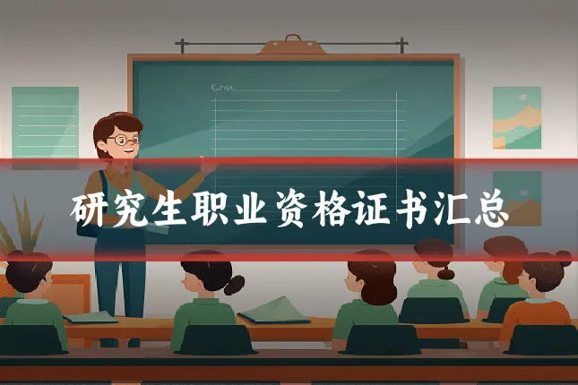 研究生职业资格证书汇总