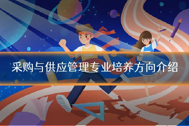 采购与供应管理专业培养方向介绍
