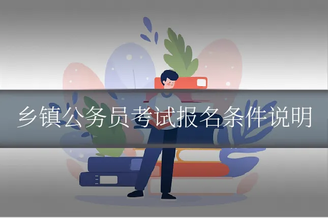 乡镇公务员考试报名条件说明