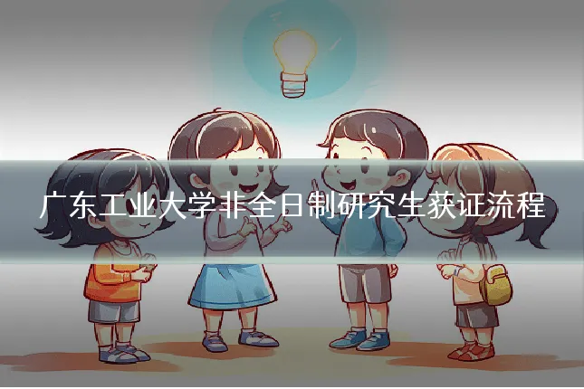 广东工业大学非全日制研究生获证流程