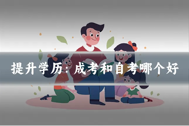 提升学历：成考和自考哪个好