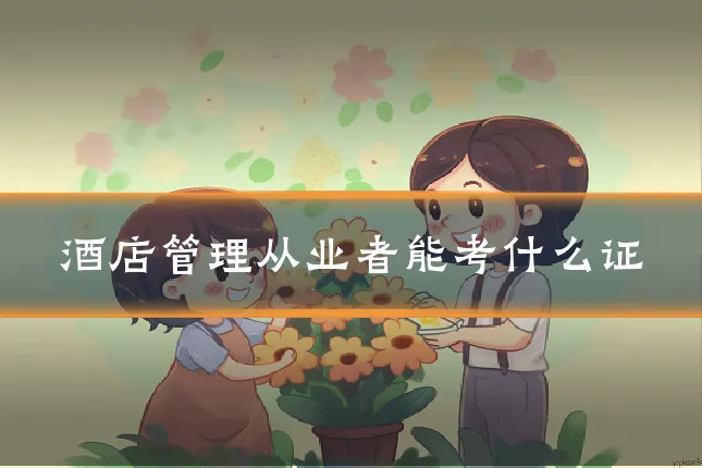 酒店管理从业者能考什么证