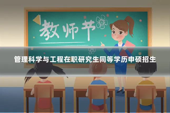 管理科学与工程在职研究生同等学历申硕招生