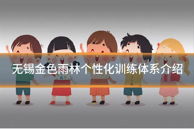 无锡金色雨林个性化训练体系介绍