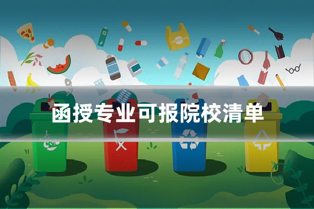 函授专业可报院校清单