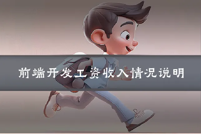 前端开发工资收入情况说明