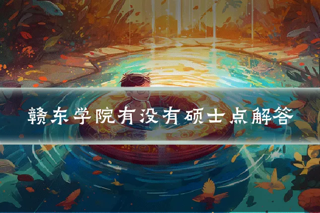 赣东学院有没有硕士点解答