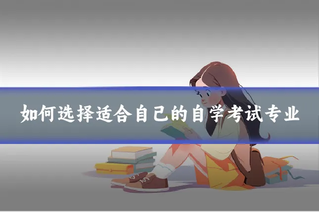 如何选择适合自己的自学考试专业