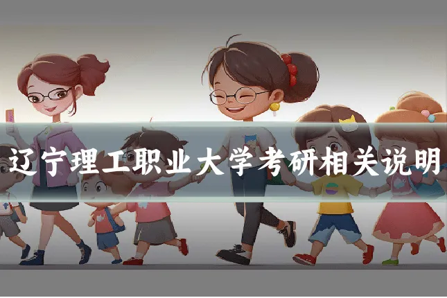 辽宁理工职业大学考研相关说明