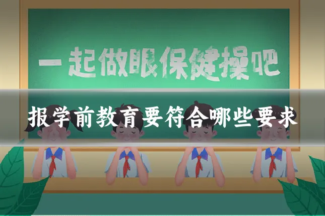 报学前教育要符合哪些要求