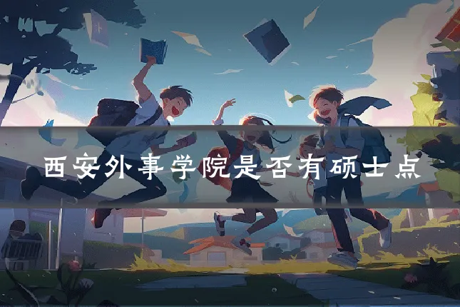 西安外事学院是否有硕士点