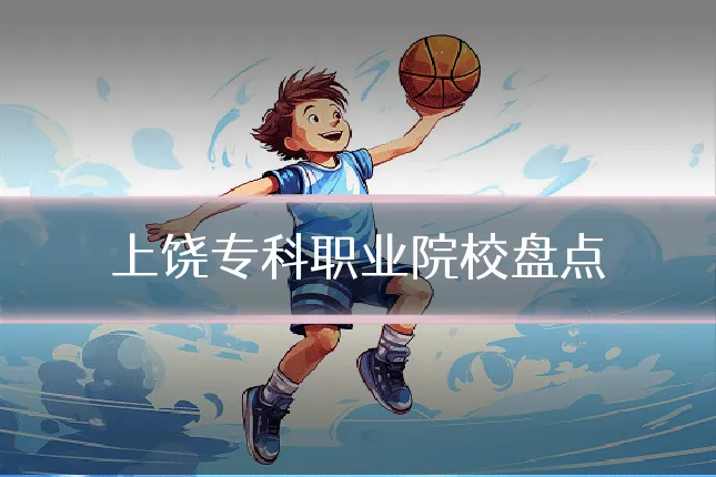 上饶专科职业院校盘点