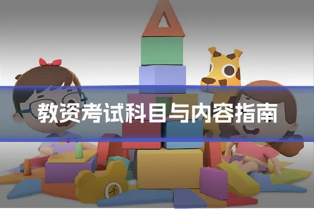 教资考试科目与内容指南
