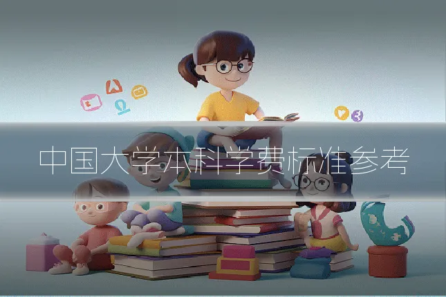 中国大学本科学费标准参考