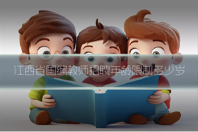 江西省国编教师招聘年龄限制多少岁