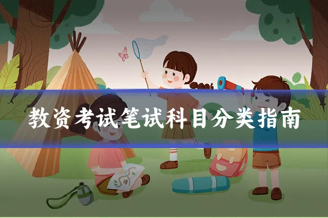 教资考试笔试科目分类指南