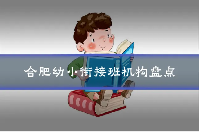 合肥幼小衔接班机构盘点