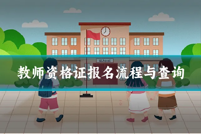 教师资格证报名流程与查询