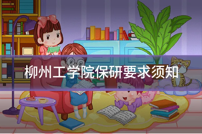 柳州工学院保研要求须知