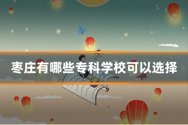 枣庄有哪些专科学校可以选择