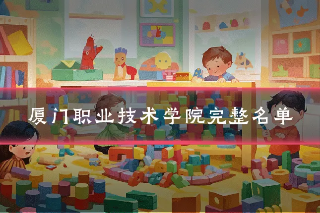 厦门职业技术学院完整名单