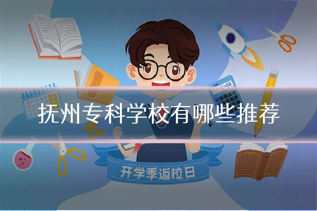 抚州专科学校有哪些推荐