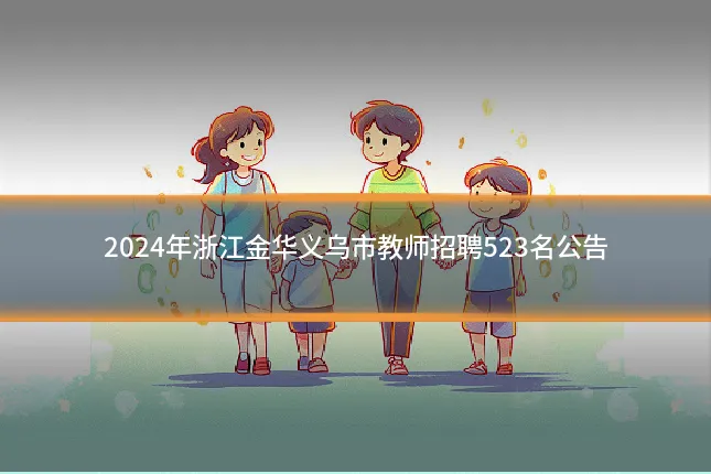2024年浙江金华义乌市教师招聘523名公告