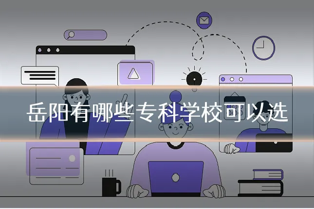 岳阳有哪些专科学校可以选