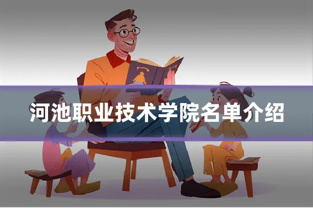 河池职业技术学院名单介绍