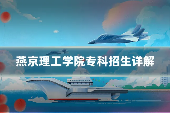 燕京理工学院专科招生详解