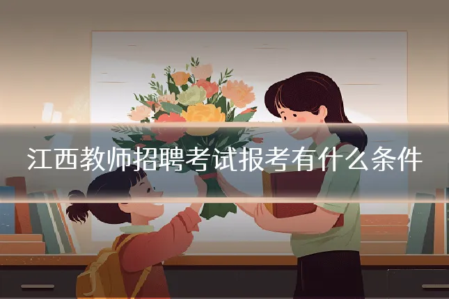 江西教师招聘考试报考有什么条件