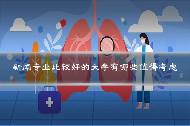 新闻专业比较好的大学有哪些值得考虑