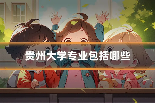 贵州大学专业包括哪些