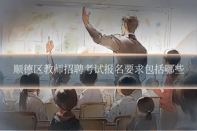 顺德区教师招聘考试报名要求包括哪些