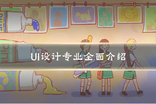 UI设计专业全面介绍