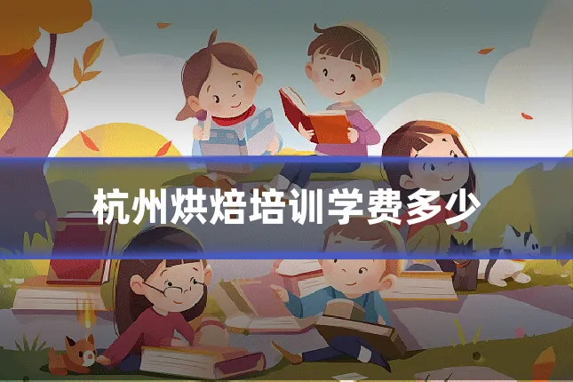 杭州烘焙培训学费多少
