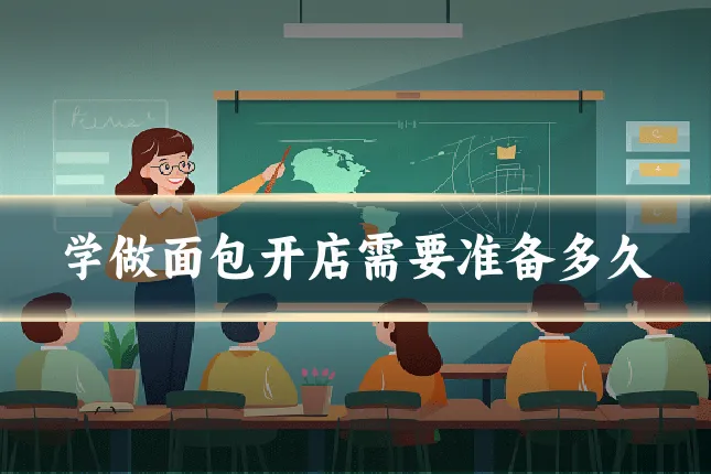学做面包开店需要准备多久