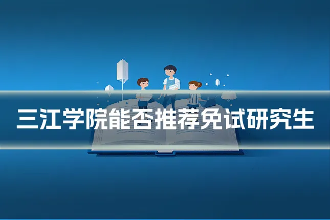 三江学院能否推荐免试研究生