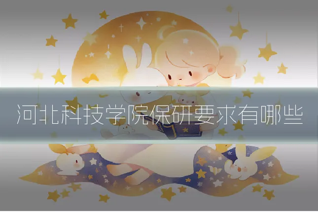 河北科技学院保研要求有哪些