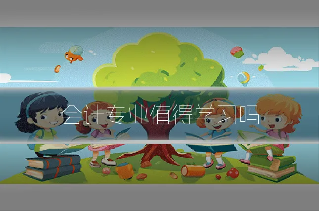 会计专业值得学习吗