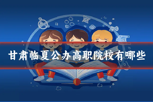 甘肃临夏公办高职院校有哪些