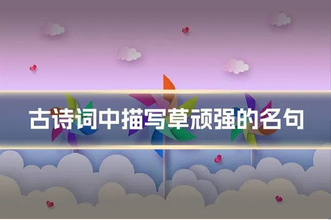 古诗词中描写草顽强的名句