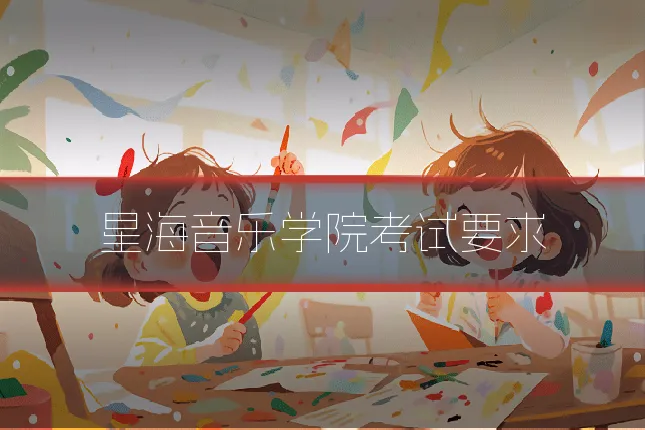 星海音乐学院考试要求
