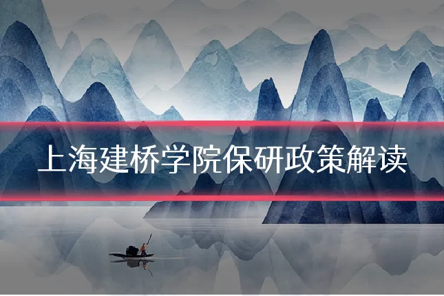上海建桥学院保研政策解读