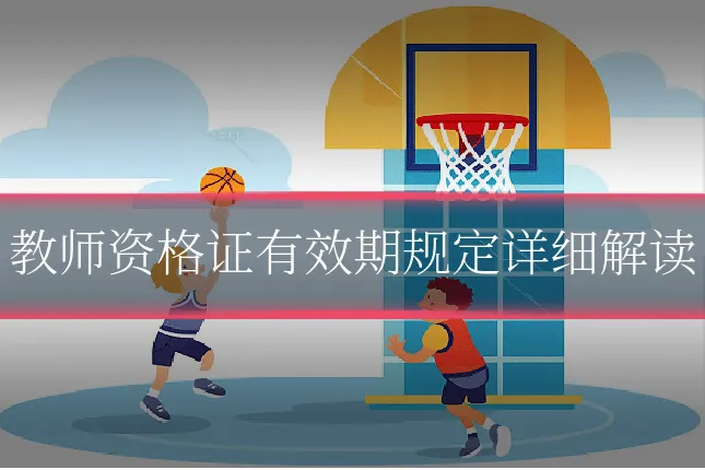 教师资格证有效期规定详细解读