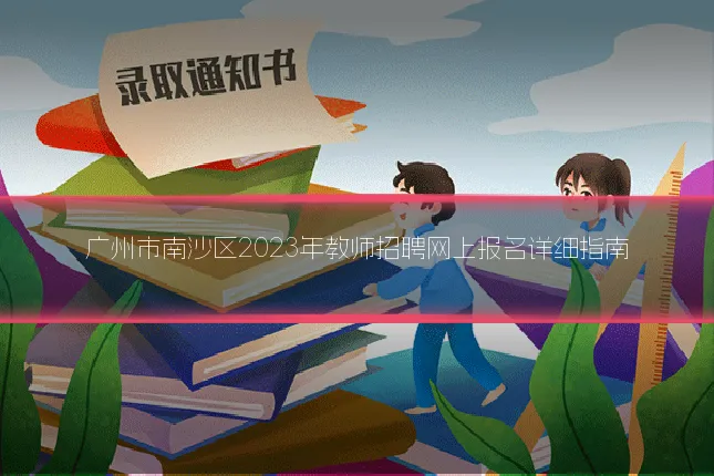 广州市南沙区2023年教师招聘网上报名详细指南