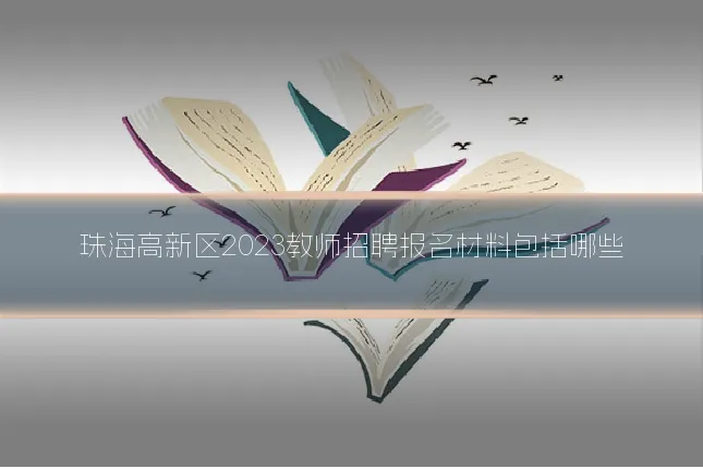 珠海高新区2023教师招聘报名材料包括哪些